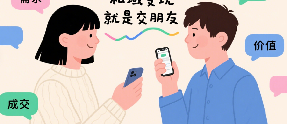 私域变现就是交朋友