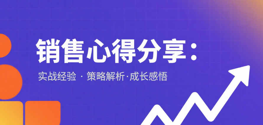 销售的心得分享