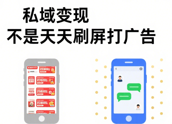 私域变现不是天天刷屏打广告