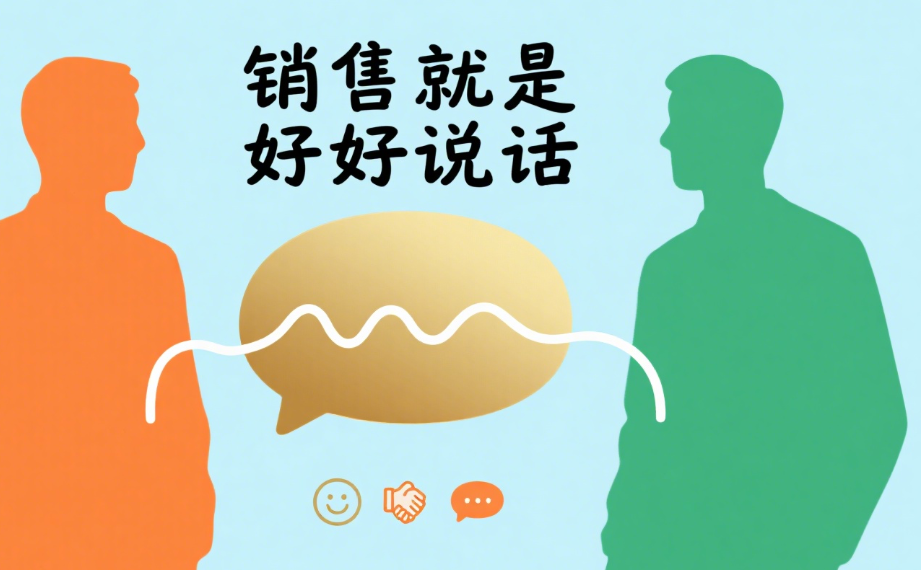 销售就是好好说话