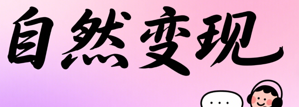怎么让私域变现变得自然