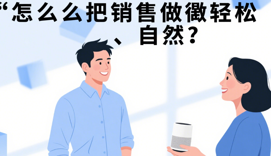 怎么把销售做得轻松又自然