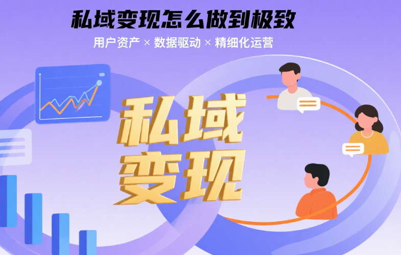 私域变现怎么做到极致