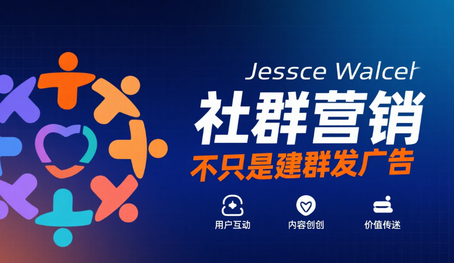 社群营销不只是建群发广告