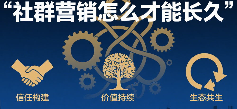 社群营销怎么才能长久