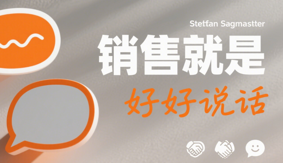 销售就是好好说话