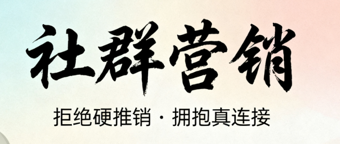 社群营销不是硬邦邦地推销东西