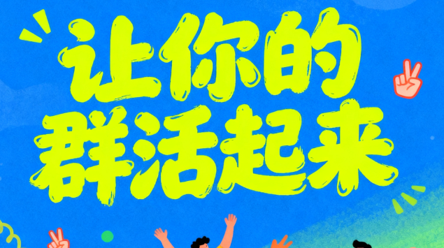 让你的群活起来