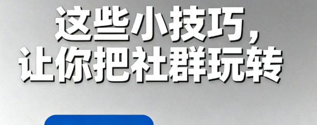 这些小技巧，让你把社群玩转