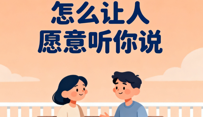怎么让人愿意听你说