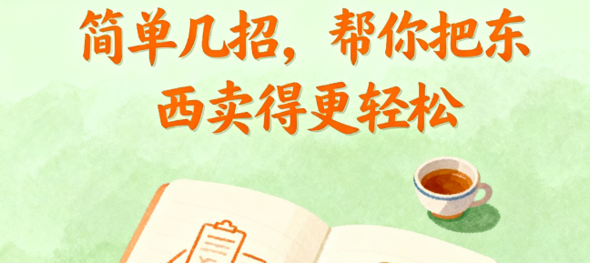 简单几招，帮你把东西卖得更轻松