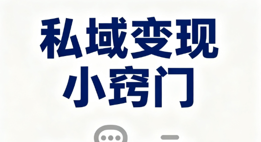 私域变现小窍门