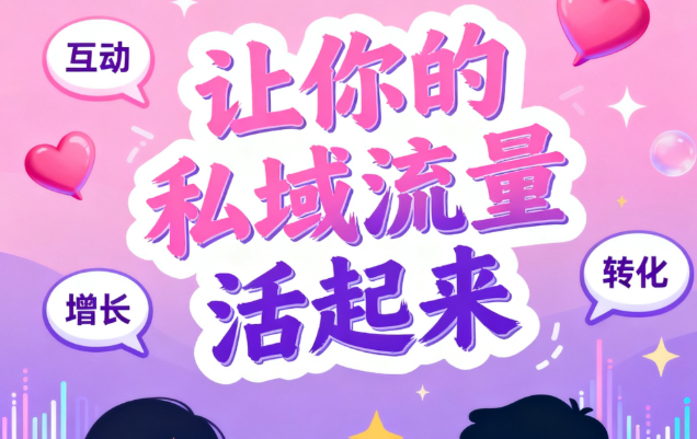 让你的私域流量活起来