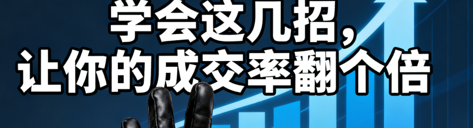 学会这几招，让你的成交率翻个倍