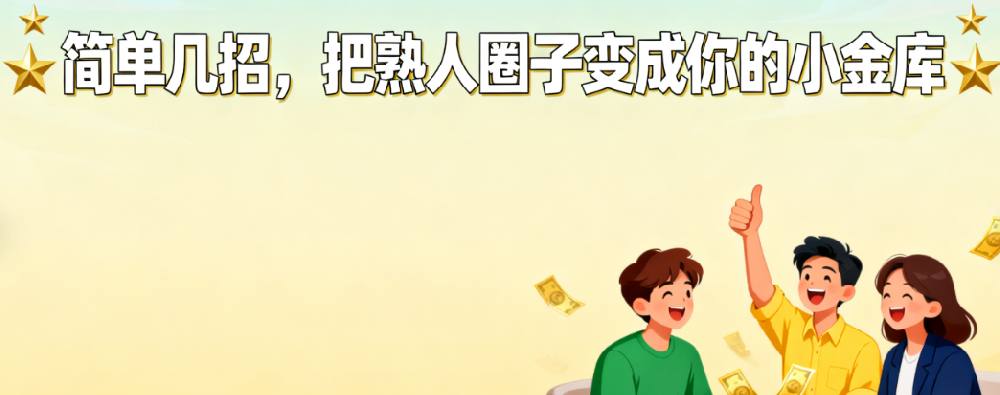 简单几招，把熟人圈子变成你的小金库