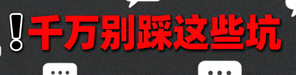做社群营销，千万别踩这些坑