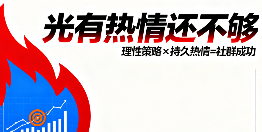 社群营销光有热情还不够