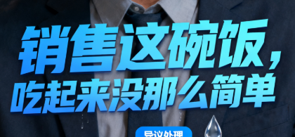 销售这碗饭，吃起来没那么简单