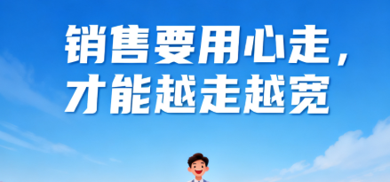销售要用心走，才能越走越宽