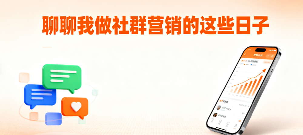 聊聊我做社群营销的这些日子