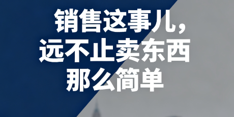 销售这事儿，远不止卖东西那么简单