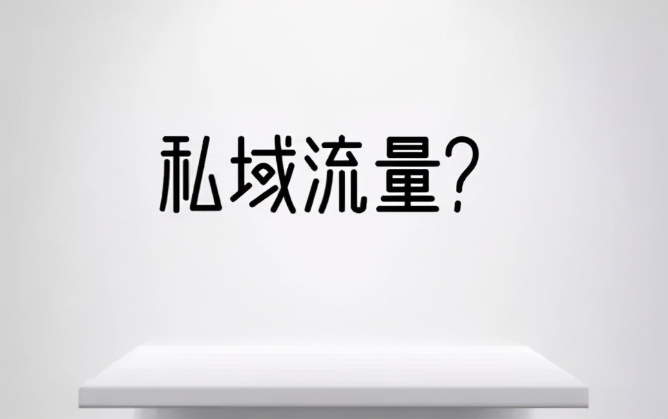 私域变现最常见的三种玩法